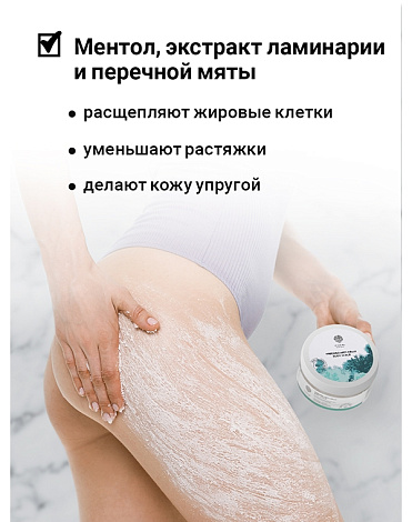 Антицеллюлитный скраб для тела с охлаждающим эффек "Freezing anti-cellu body scrub" 250гр Epsom.pro 4