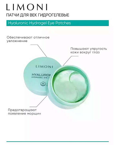 Патчи для век гидрогелевые с гиалуроном Hyaluronic Hydrogel Eye Patch 60 шт LIMONI 9