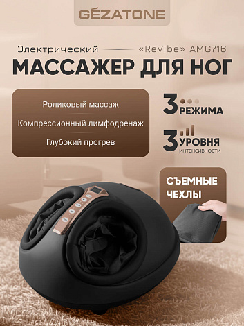 Массажер для ног электрический AMG716 Gezatone 8
