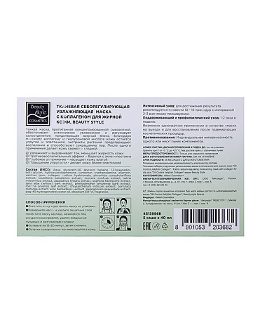 Тканевая себорегулирующая увлажняющая маска с коллагеном «Oil Control Jellyfish Collagen mask» Beauty Style 2