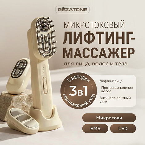 Микротоковый массажер 3 в 1 для лица, тела и роста волос HS590, Gezatone 11