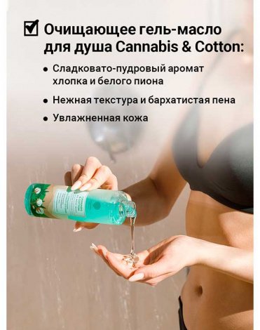 Очищающее масло для душа Cannabis and cotton oil body wash 250мл Epsom.pro 4