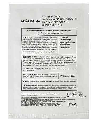 Альгинатная омолаживающая лифтинг-маска с пептидами и коллагеном MEOLI 7шт*30 гр 3