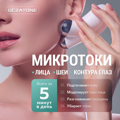 Микротоковый массажер Biolift M922, Gezatone 9