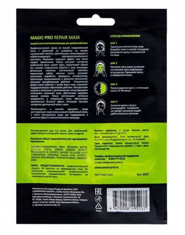 Экспресс-маска восстанавливающая для проблемной кожи Magic – PRO REPAIR MASK, ARAVIA Professional, 1 шт 2