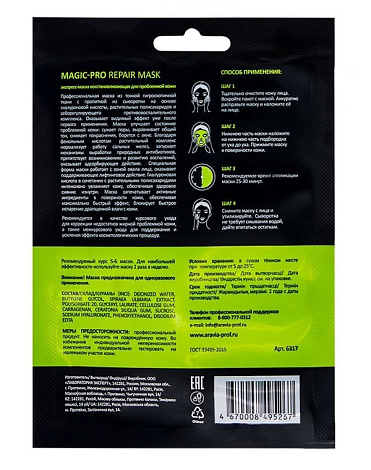 Экспресс-маска восстанавливающая для проблемной кожи Magic – PRO REPAIR MASK, ARAVIA Professional, 1 шт 2