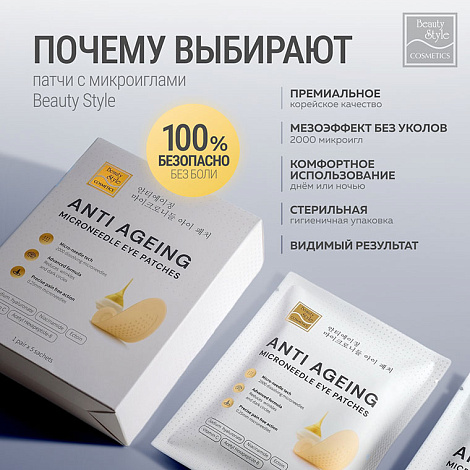 Патчи для глаз с микроиглами от морщин, отеков и кругов 5 пар Beauty Style 15