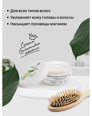 Бальзам-маска для всех типов волос Green Queen Hair mask-balm 200 мл Epsom.pro 3
