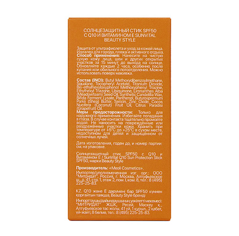 Солнцезащитный cтик SPF50 с Q10 и Витамином Е SunVital Beauty Style 6
