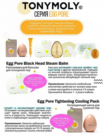 Маска сужающая поры Egg Pore Tightening Cooling Pack 2, Tony Moly 3