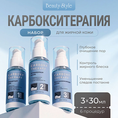 Карбокситерапия набор для жирной кожи "Carboxy Therapy- OILY SKIN KIT" 3 х 30 мл Beauty Style 5