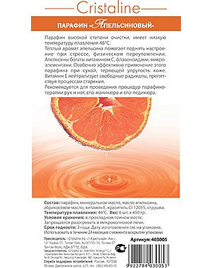 Парафин косметический апельсиновый, CRISTALINE 1