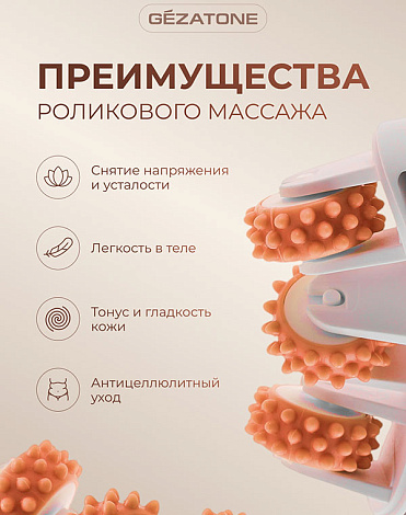 Роликовый массажер для тела AMG618 Gezatone 15