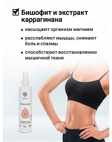 Масло магниевое "Muscle Help" 200 мл Epsom.pro 4