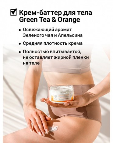 Восстанавливающий крем-баттер для тела Green tea & Orange Body Cream-Butter 250мл Epsom.pro 3