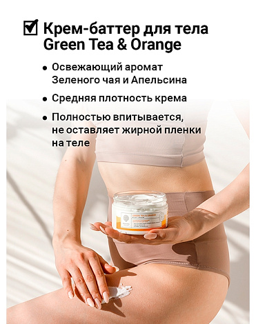 Восстанавливающий крем-баттер для тела Green tea & Orange Body Cream-Butter 250мл Epsom.pro 3