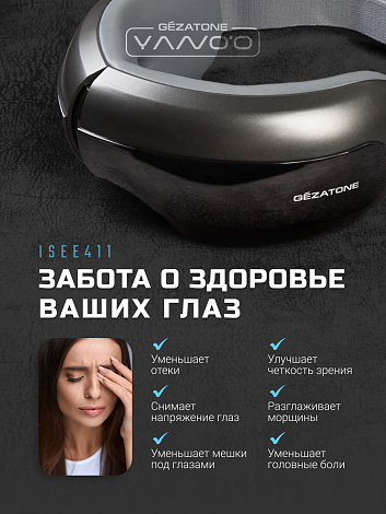 Массажер для глаз ISee411, Gezatone 15