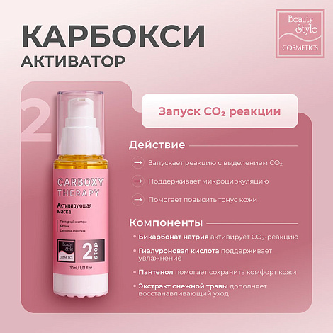 Карбокситерапия набор антивозрастной "Carboxyl Therapy - Anti Aging" 3 х 30 мл Beauty Style 8