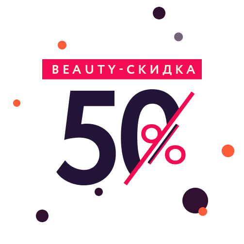 BEAUTY-СКИДКА 50%